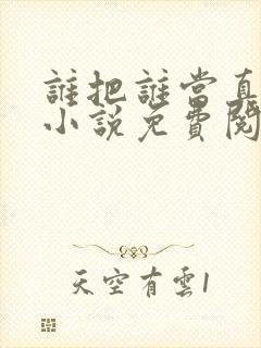 谁把谁当真全文小说免费阅读未删减