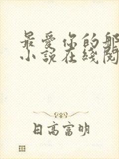 最爱你的那十年小说在线阅读免费