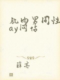 肌肉男同性恋gay网站