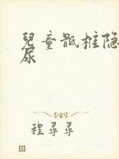 儿童骶椎隐裂遗尿