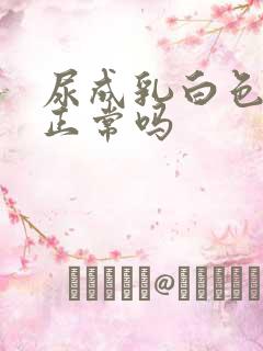 尿成乳白色浑浊正常吗