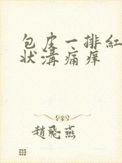 包皮一排红点冠状沟痛痒