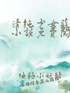 清纯少女苏小树小说免费阅读
