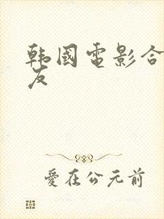 韩国电影合租室友