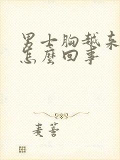 男士胸越来越大怎么回事