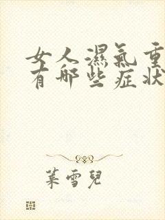 女人湿气重症状有哪些症状