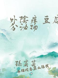 外阴痒 豆腐渣分泌物