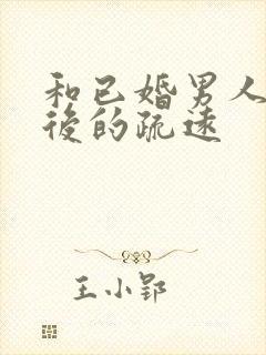 和已婚男人暧昧后的疏远