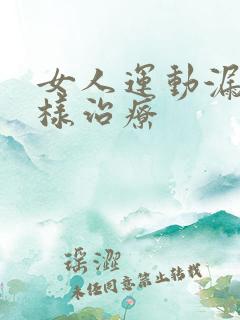 女人运动漏尿怎样治疗