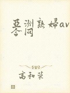亚洲熟妇av综合网