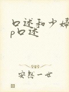 口述和少妇做3p口述