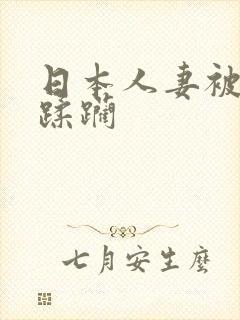 日本人妻被黑人蹂躏