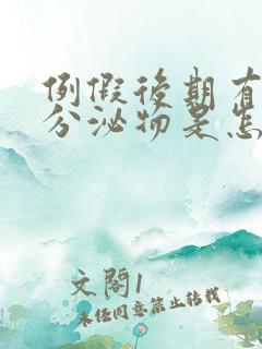 例假后期有黄色分泌物是怎么回事