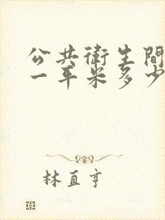 公共卫生间隔断一平米多少钱