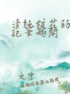 清纯校花的堕落记笔趣阁