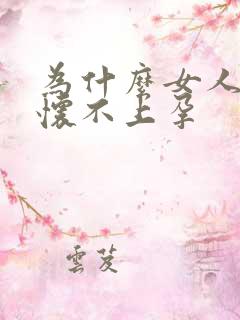 为什么女人一直怀不上孕