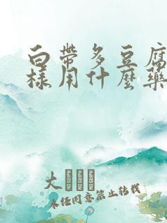 白带多豆腐渣一样用什么药治疗