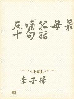 反哺父母最经典十句话