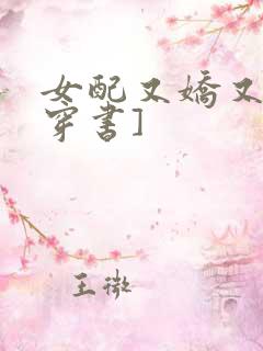 女配又娇又软[穿书]