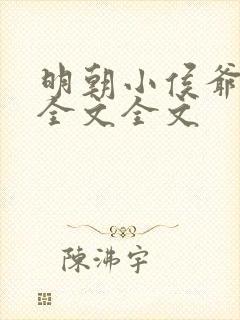 明朝小侯爷阅读全文全文