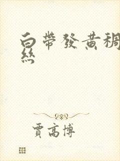 白带发黄稠带血丝