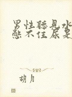 男性听见水声就憋不住尿是怎么了