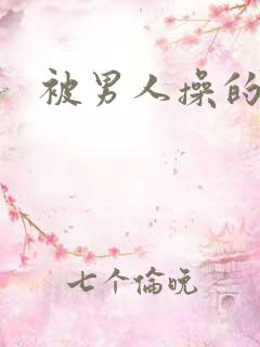 被男人操的很爽