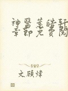 神医叶皓轩最新章节免费阅读全文