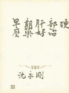 早期肝部硬化什么药好治