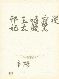 邪王嗜宠逆天狂妃太腹黑