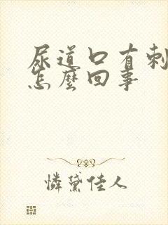 尿道口有刺痛感怎么回事