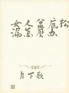 女人盆底松弛尿漏怎么办