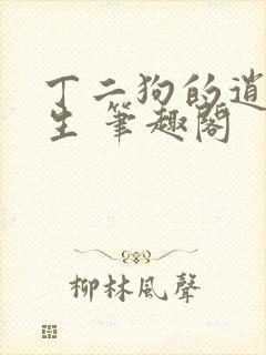 丁二狗的逍遥人生 笔趣阁