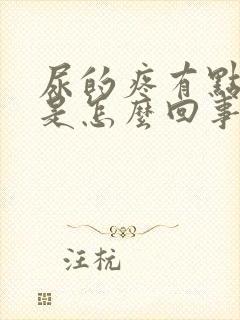 尿的疼有点发红是怎么回事