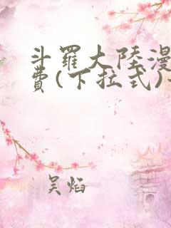 斗罗大陆漫画免费(下拉式)六漫画