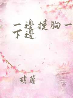 一边摸胸一边摸下边