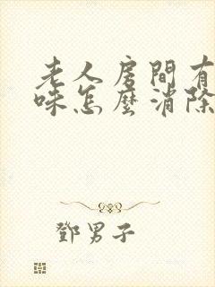 老人房间有尿骚味怎么消除