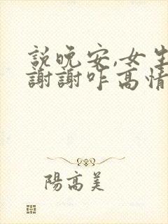 说晚安,女生说谢谢咋高情商回复