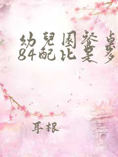 幼儿园餐桌消毒84配比是多少