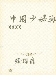 中国少妇与黑人xxxx