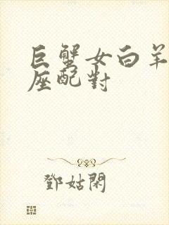 巨蟹女白羊男星座配对