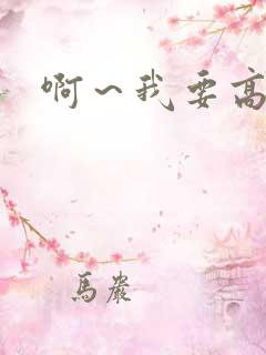 啊～我要高潮了