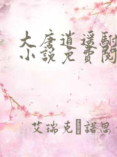 大唐逍遥驸马爷小说免费阅