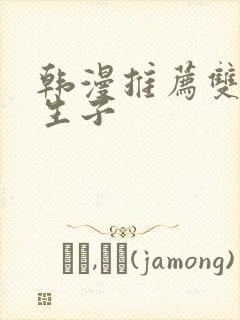 韩漫推荐双男主生子