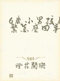 6岁小男孩尿频繁怎么回事