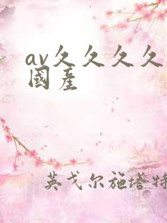 av久久久久久国产