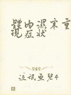 体内湿寒重的表现症状