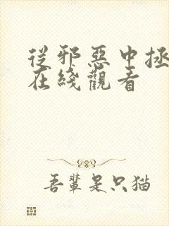 从邪恶中拯救我在线观看