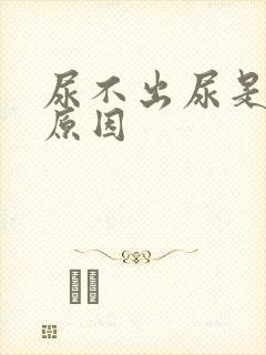 尿不出尿是什么原因