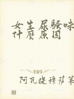 女生尿骚味很重什么原因